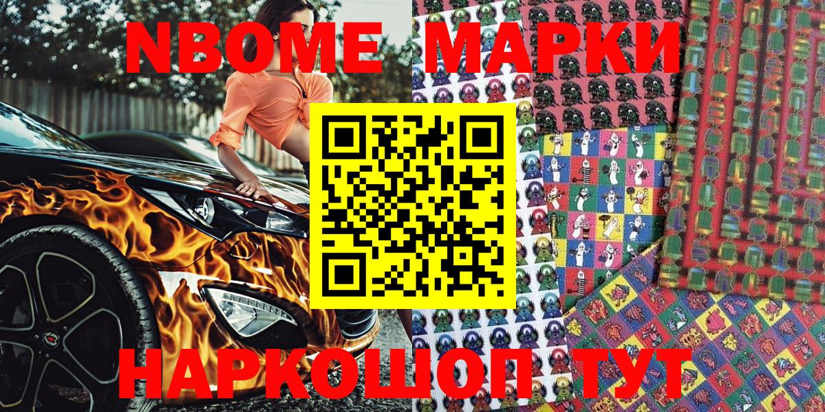 Марки NBOMe 1,5мг Миасс
